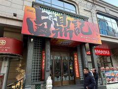 -卤鼎记·潮汕卤水火锅饭店(北京首店)