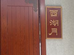 -西湖楼禧园·宴会聚餐(三一大道店)