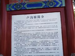 -卢沟桥文化旅游区