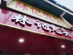 -林记兔头(蜀汉北苑店)