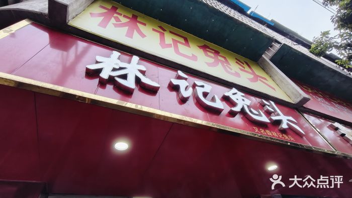 林记兔头(蜀汉北苑店)图片