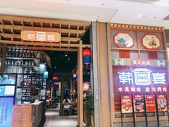 门面-韩宫宴烤肉·料理(苏州中心店)