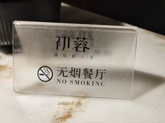 -初蓉丨遇见新川菜(亲贤街荣耀店)
