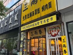 -三两春(浦三路店)