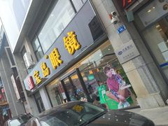 -宝岛眼镜·星创视光中心(黄河店)