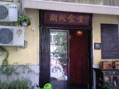 门面-蜗牛小馆醉乡民谣云南菜(惠新西里店)