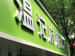 门面-温记府廟豆汤饭·始于1955年(海椒店)