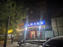 -韩师傅老大同刀削面(北苑路店)