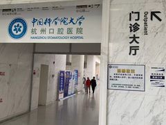 -杭州口腔医院(平海院区)