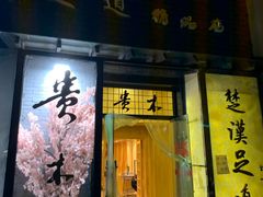 门面-贵木日本料理·铁板烧(新地假日广场店)