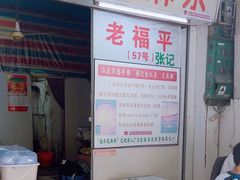 -老福平张记杏仁茶芝麻茶