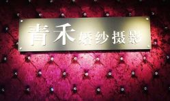 青禾婚纱摄影-青禾婚纱摄影(杭州店)