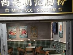 -西关明记肠粉(荔枝湾店)