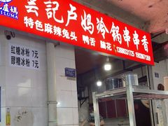 门面-雲记卢妈冷锅串串(中道街总店)