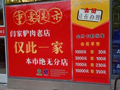 -闫家驴肉老店(华电一校店)