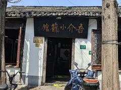 -吾介小籠館