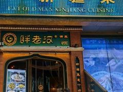 门面-胖老汉椒麻鸡清真新疆菜(西御街店)