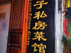 门面-老宅子私房菜馆(大理古城店)