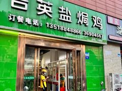 -吉英盐焗鸡(文中路店)