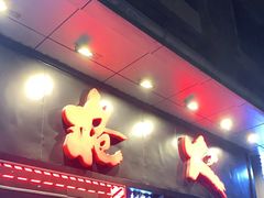 门面-枪火串烧·东北特色烧烤(罗湖总店)