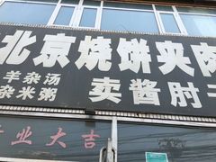 -洪峰浩老北京烧饼夹肉(角门路店)