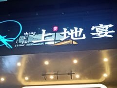 门面-上地宴·中关村的会客厅(清河高铁站店)