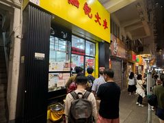 -麦文记面家(佐敦店)