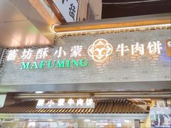 -蕃坊酥小蒙牛肉饼(怀远市场店)