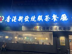 -香港新发烧腊茶餐厅(书城店)