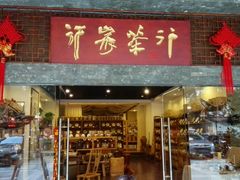 -行家茶行(上渡路店)