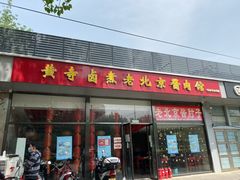 门面-卤煮老北京酱肉馆