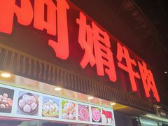 -阿娟牛肉丸·手打牛肉丸·现做现卖