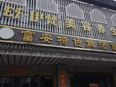 -雪琴面馆富安特色鱼汤面(城中花园店)