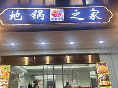 -地锅之家·鲜货工厂(华发路店)
