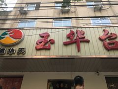门面-玉华台饭庄(裕中西里小区店)