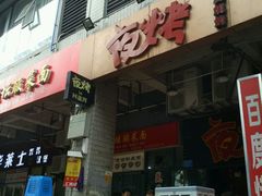 -夜烤·宜宾烧烤(回龙湾店)