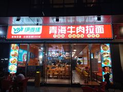 -伊麦佳兰州牛肉面清真美食店