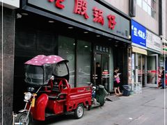 门面-老殷锅仔