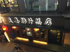 -夫妻肺片·中华老字号·正宗川菜(春熙路店)