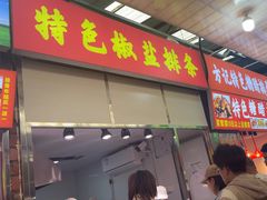 -特色椒盐排条(天山西路店)