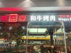 -韩宫宴烤肉·黑毛和牛·料理(金鹰店)