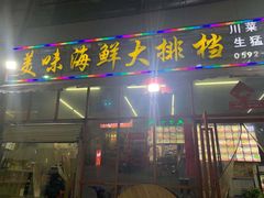 门面-美味海鲜大排档(明发美食地标店)