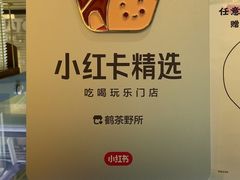 -鹤茶野所(上海首店)