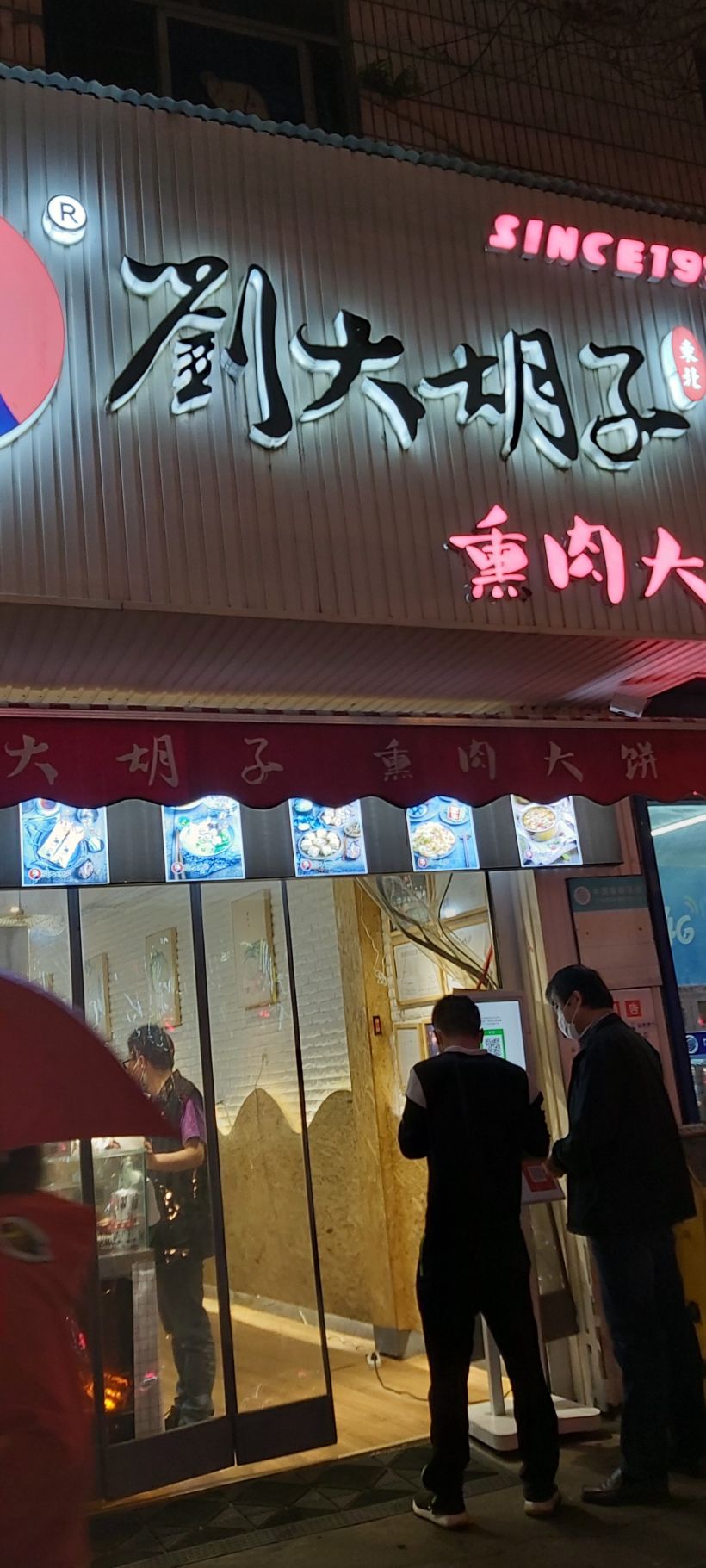 刘大胡子熏肉大饼,15了