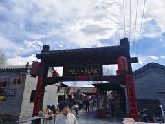 -暖泉古镇