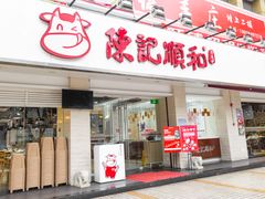 门面-陈记顺和潮汕鲜牛肉火锅(棠德南路店)