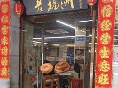 -老福洲(西洪路店)