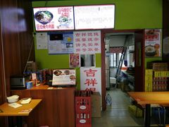 -吉祥馄饨(上海斜土店)