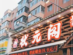 门面-状元阁烧烤(新华路总店)