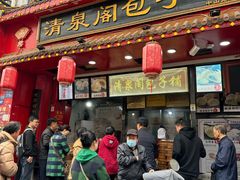 -清泉阁包子铺(中山路店)